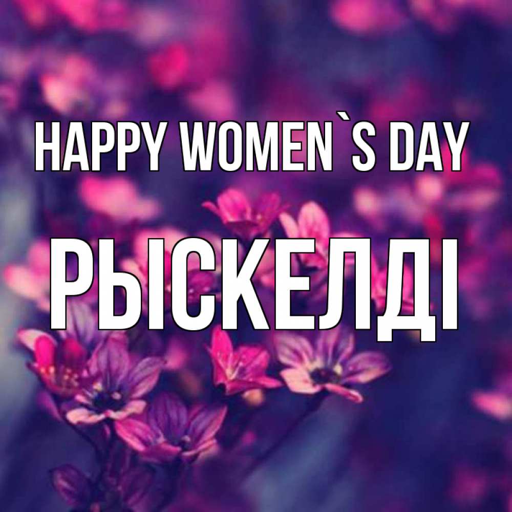 Greetings card с именем, РЫСКЕЛДІ happy women`s day небольшие цветы 1 Greetings with text for free download 